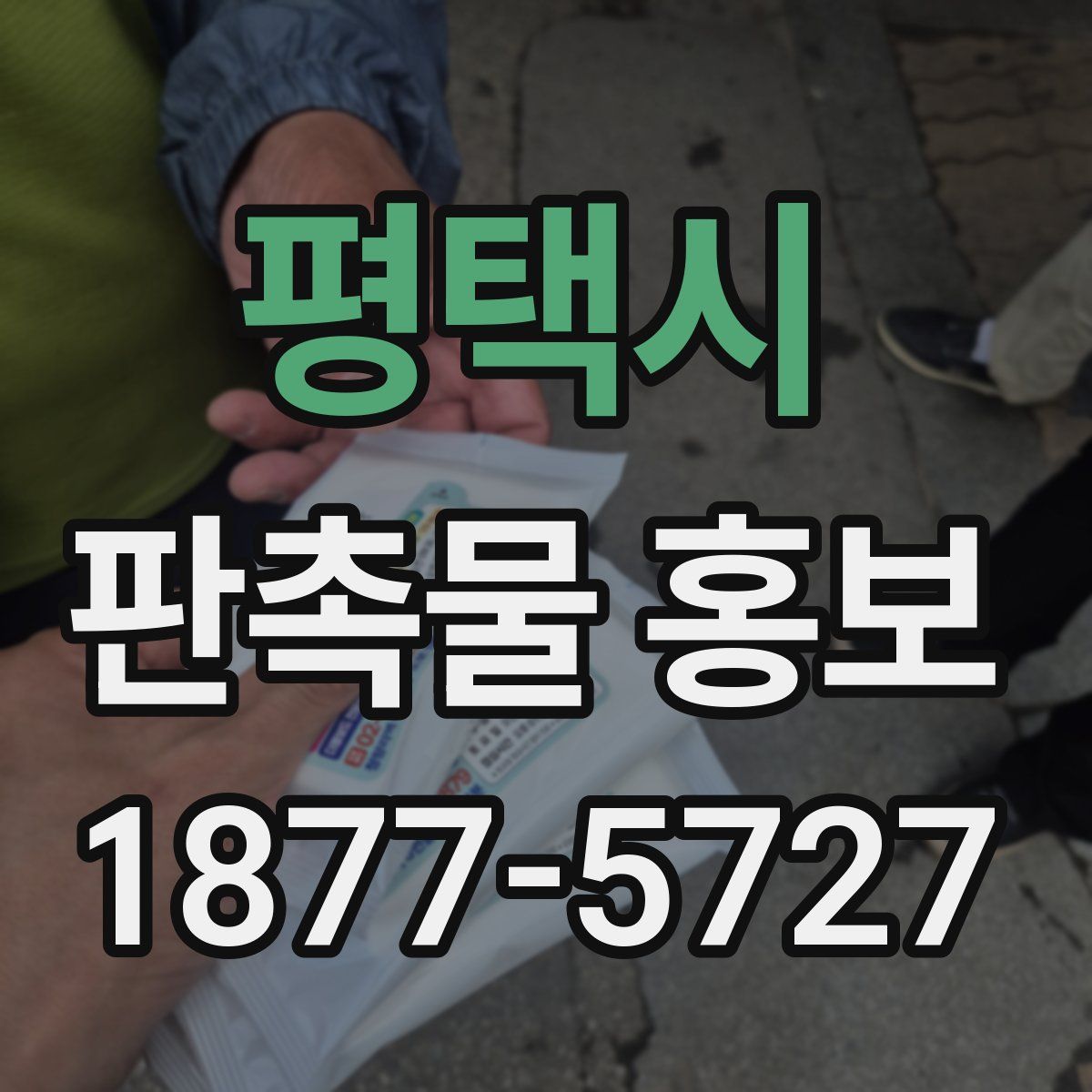 평택시 판촉물 홍보