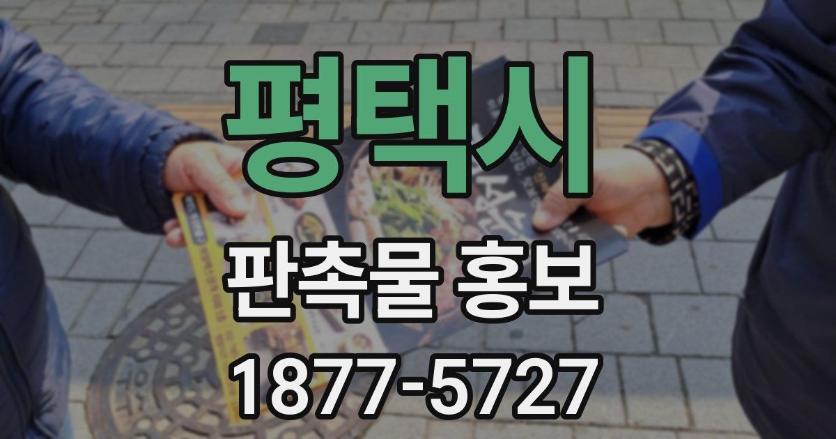평택시 판촉물 홍보