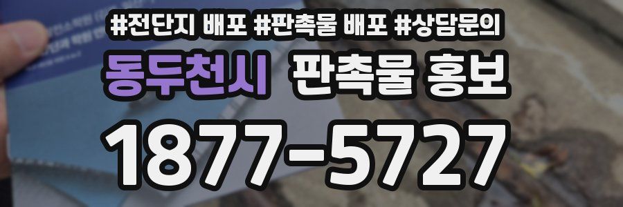 동두천시 판촉물 홍보