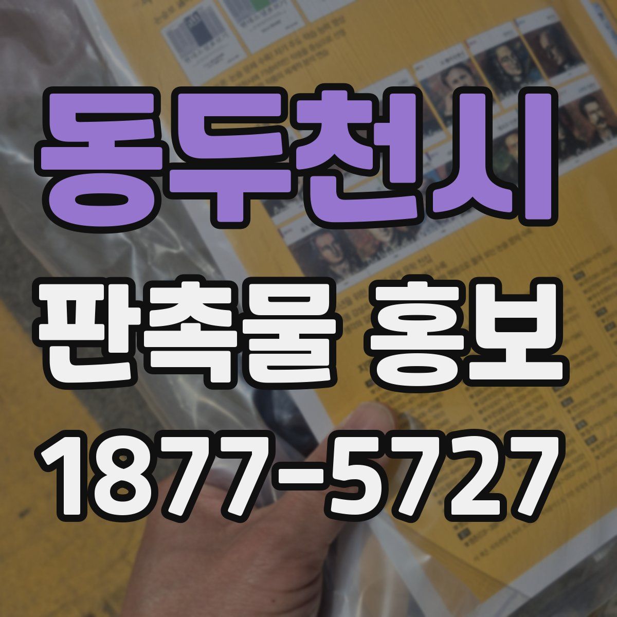 동두천시 판촉물 홍보