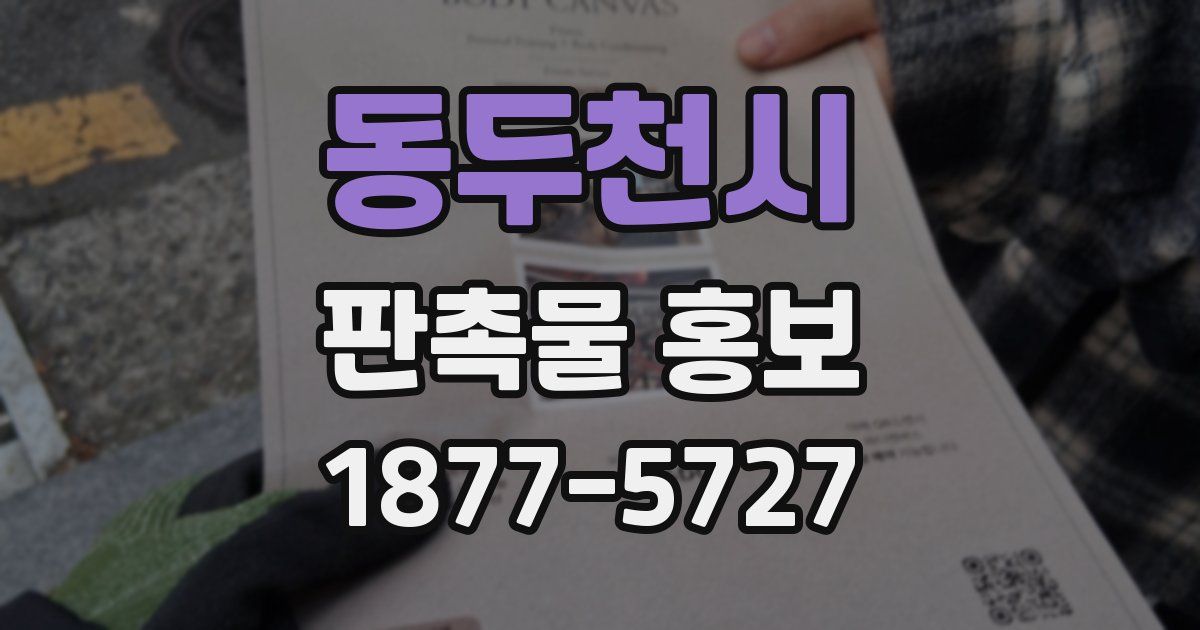 동두천시 판촉물 홍보