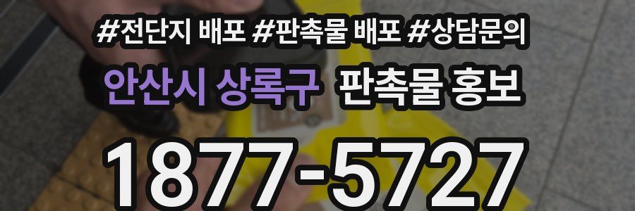 안산시 상록구 판촉물 홍보