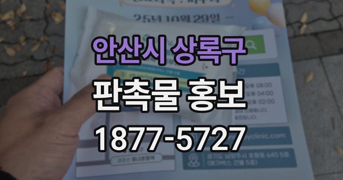 안산시 상록구 판촉물 홍보