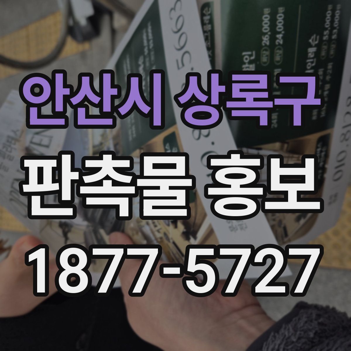 안산시 상록구 판촉물 홍보
