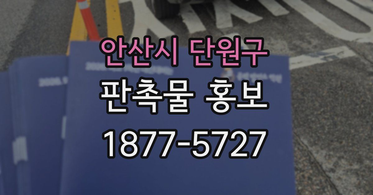 안산시 단원구 판촉물 홍보