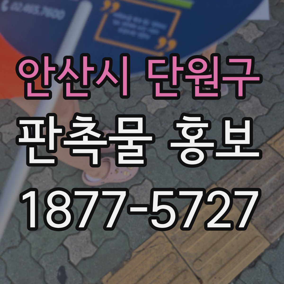 안산시 단원구 판촉물 홍보