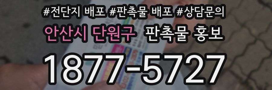안산시 단원구 판촉물 홍보