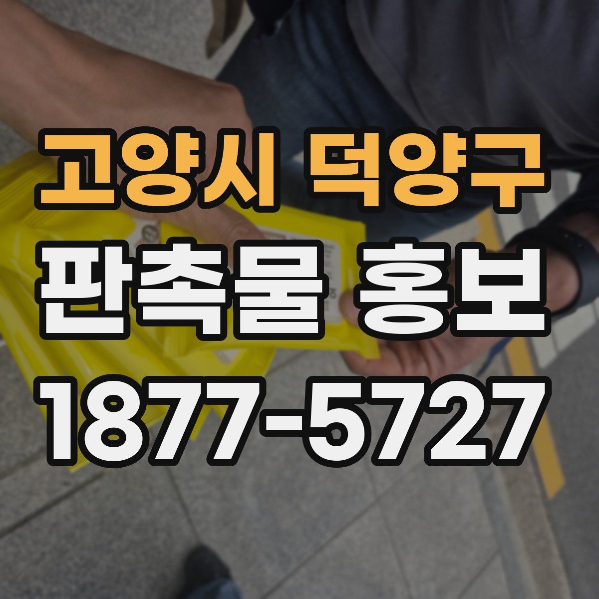 고양시 덕양구 판촉물 홍보