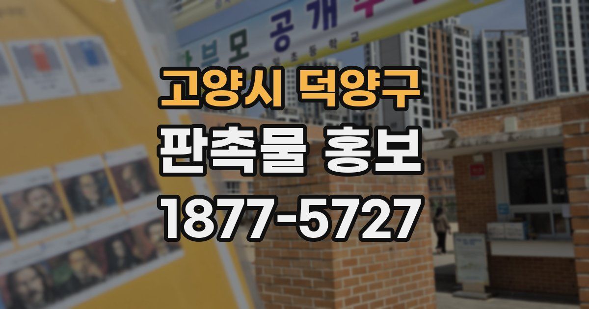 고양시 덕양구 판촉물 홍보