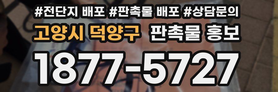 고양시 덕양구 판촉물 홍보