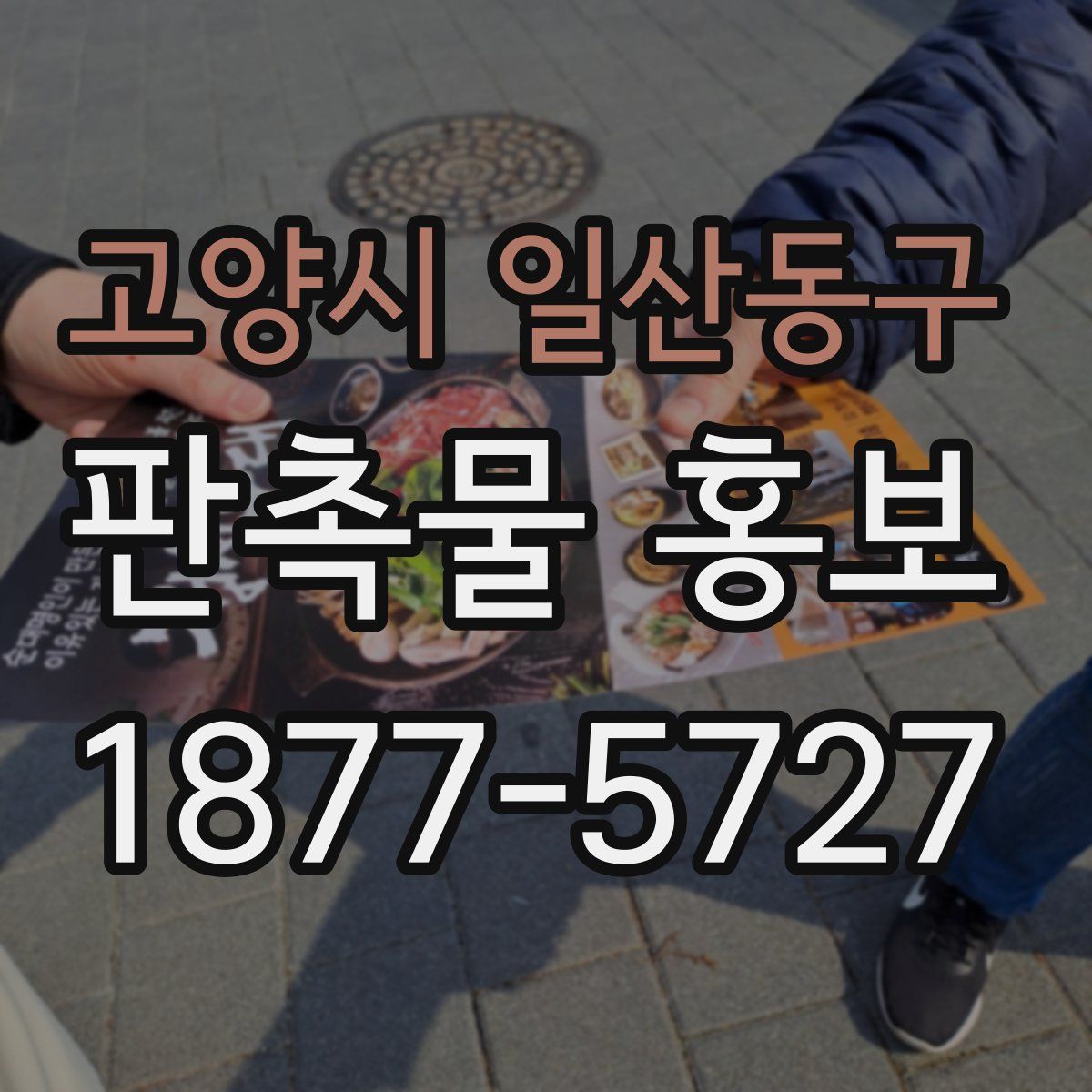 고양시 일산동구 판촉물 홍보