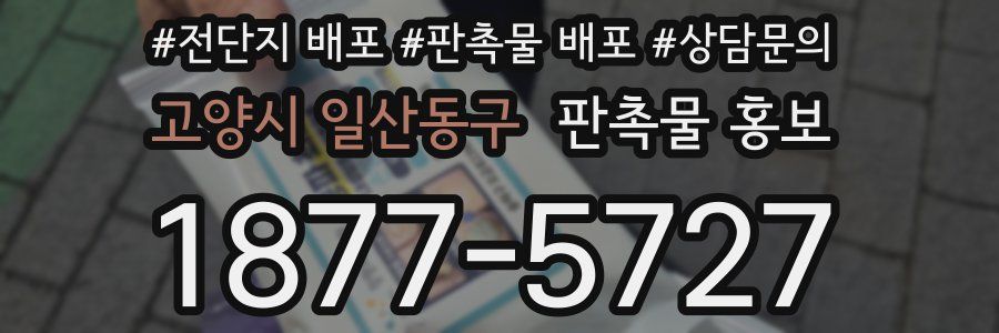 고양시 일산동구 판촉물 홍보