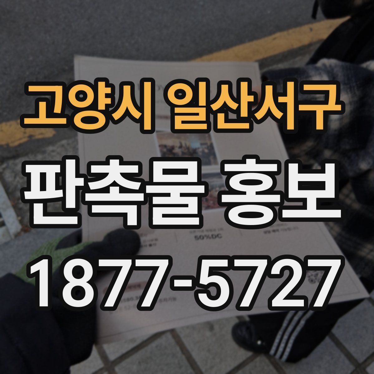 고양시 일산서구 판촉물 홍보