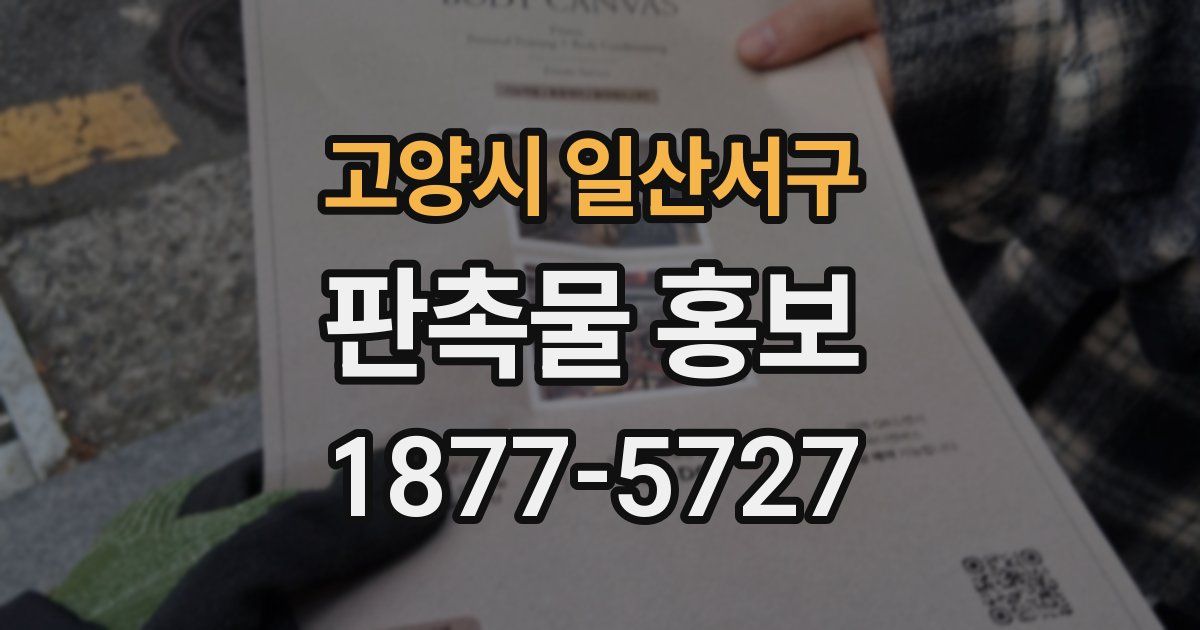 고양시 일산서구 판촉물 홍보