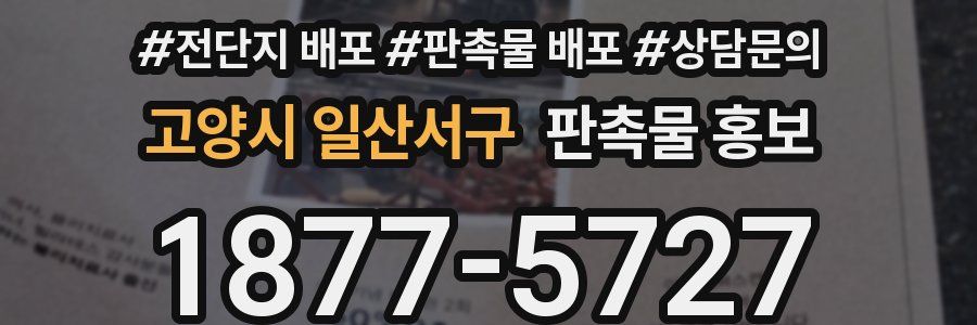 고양시 일산서구 판촉물 홍보