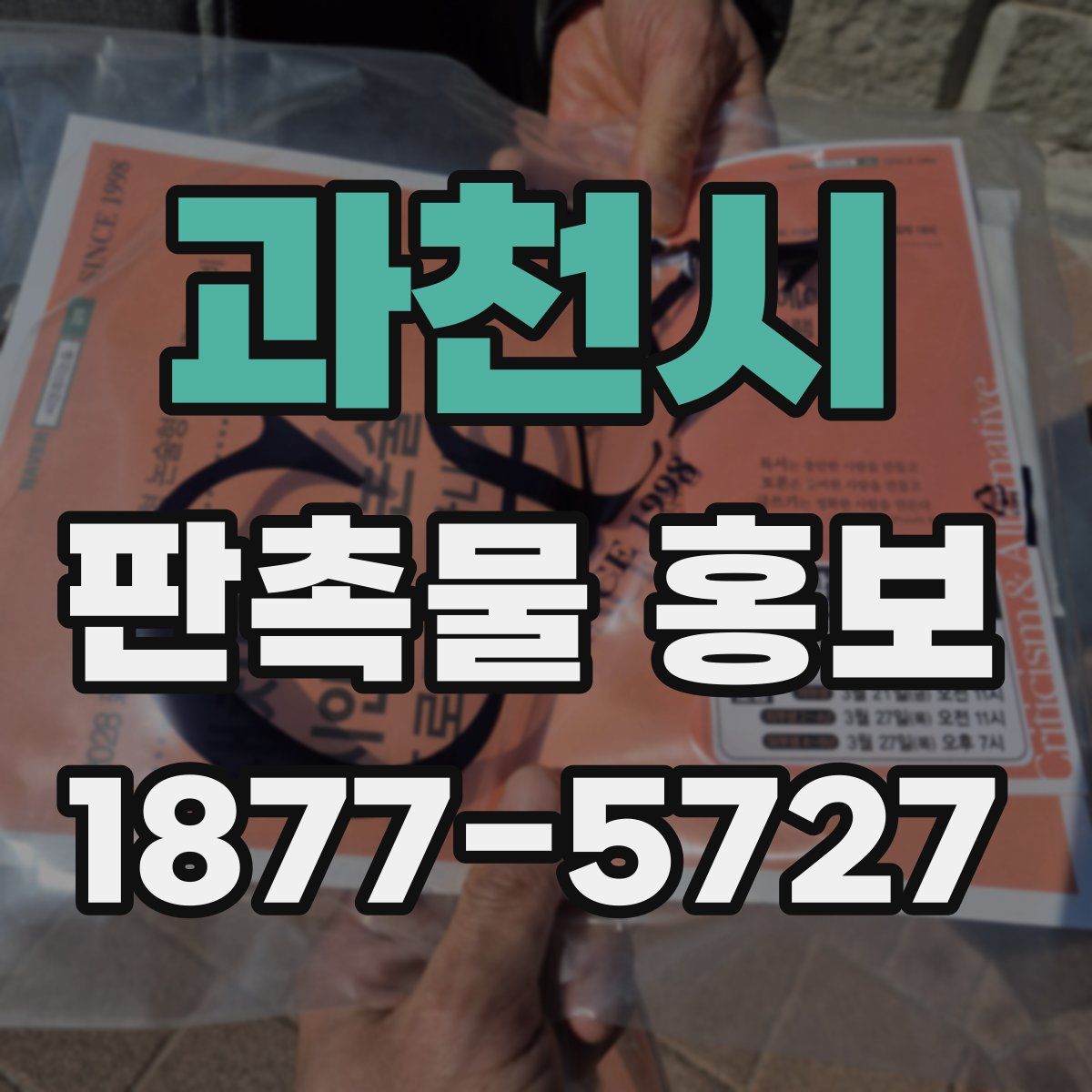 과천시 판촉물 홍보