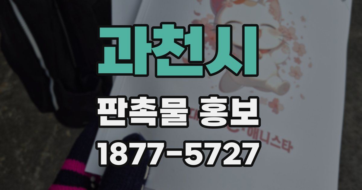 과천시 판촉물 홍보