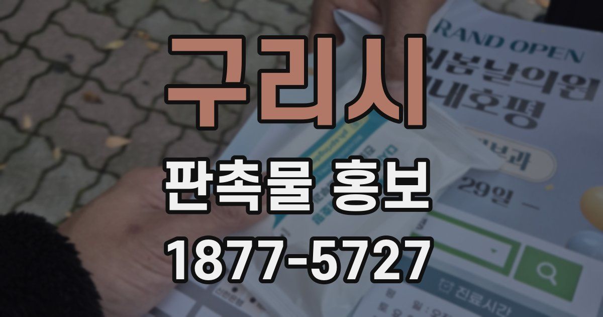 구리시 판촉물 홍보