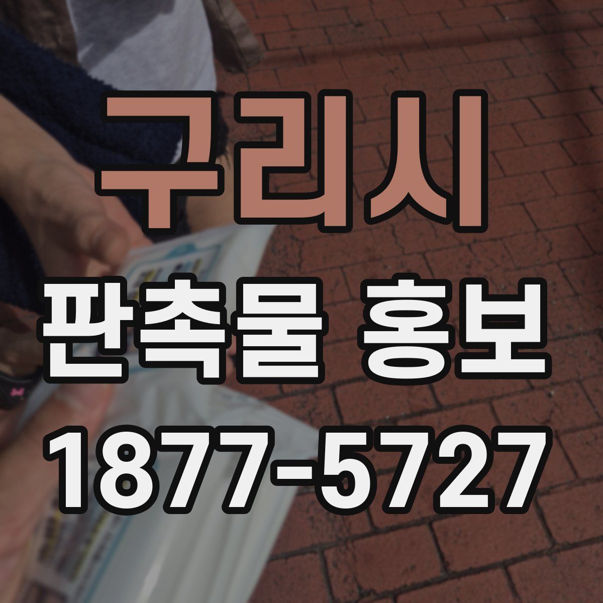 구리시 판촉물 홍보