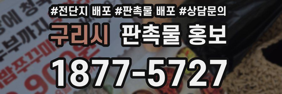 구리시 판촉물 홍보