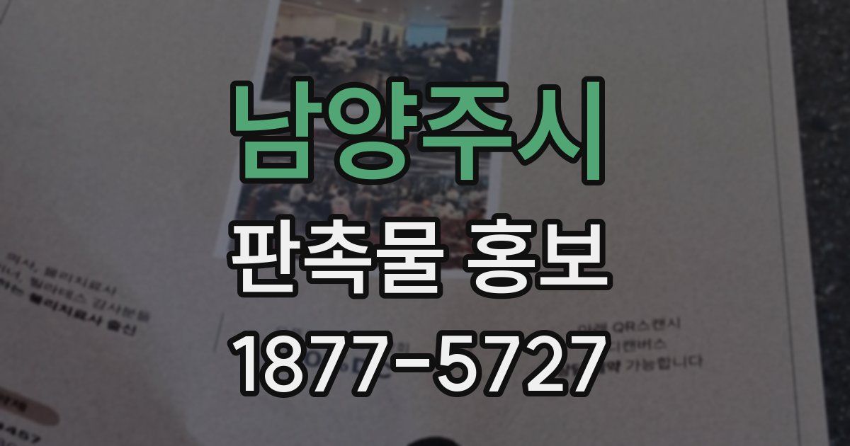 남양주시 판촉물 홍보