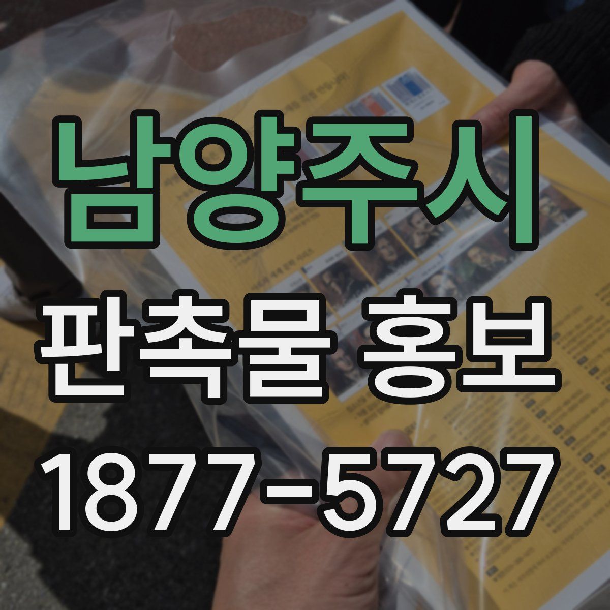 남양주시 판촉물 홍보