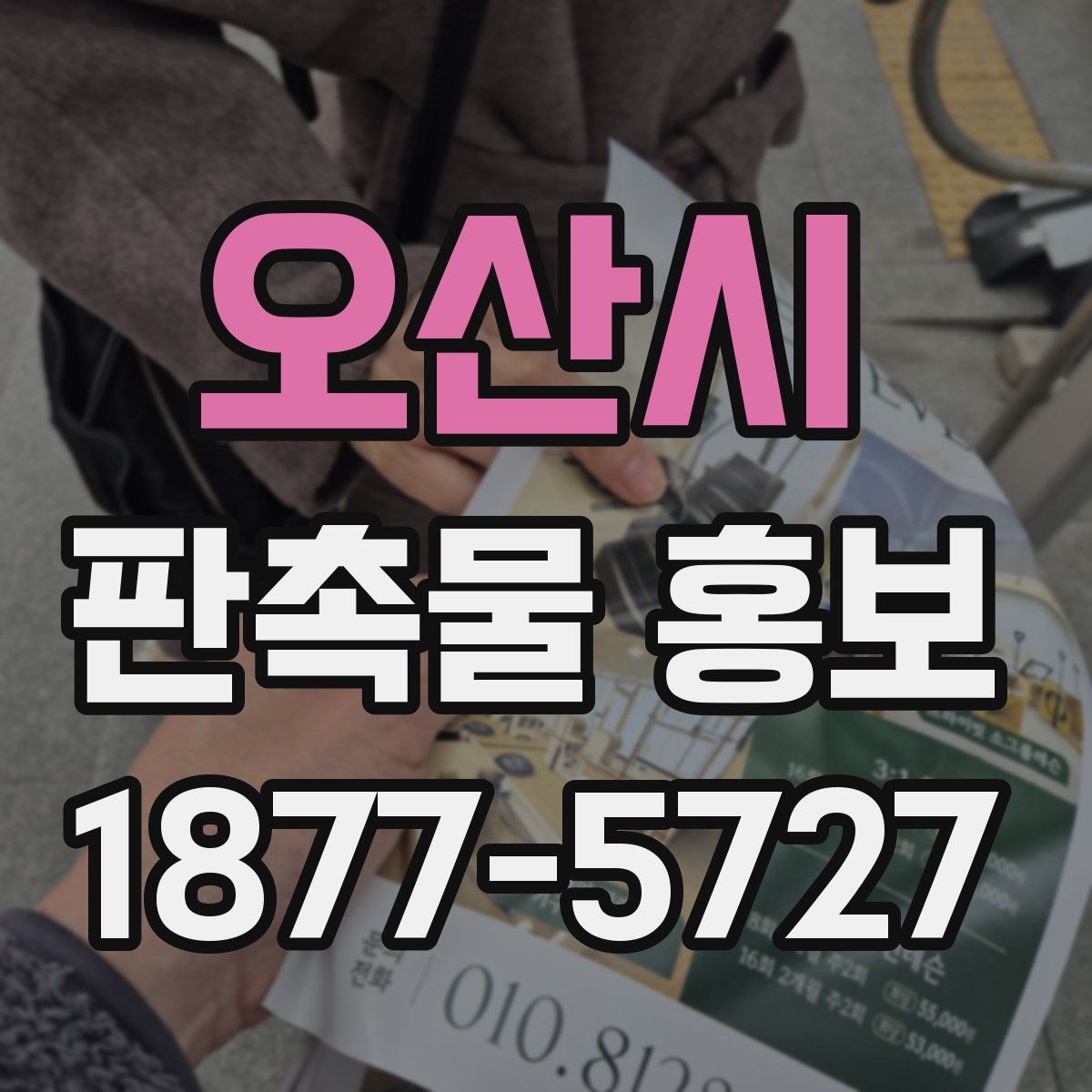 오산시 판촉물 홍보