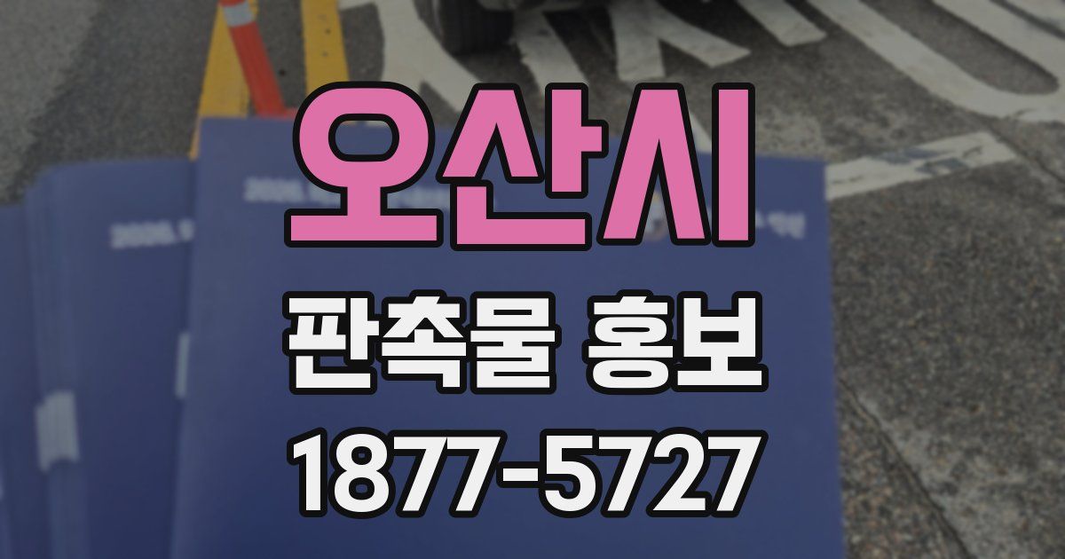 오산시 판촉물 홍보