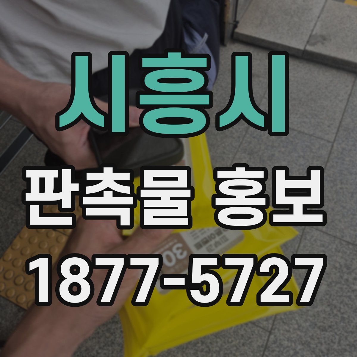 시흥시 판촉물 홍보