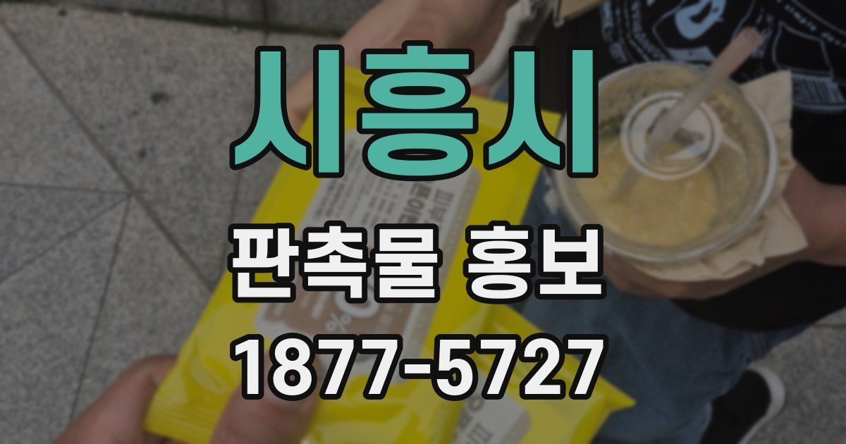 시흥시 판촉물 홍보