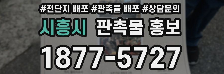 시흥시 판촉물 홍보