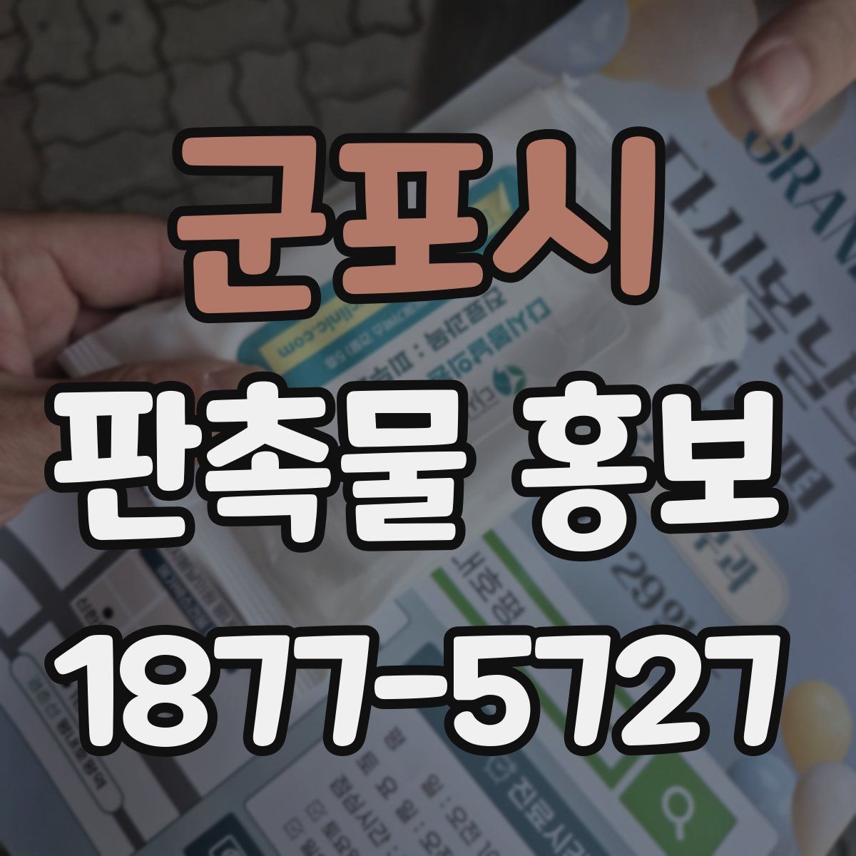 군포시 판촉물 홍보