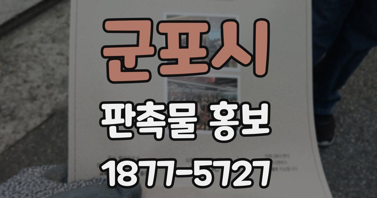 군포시 판촉물 홍보