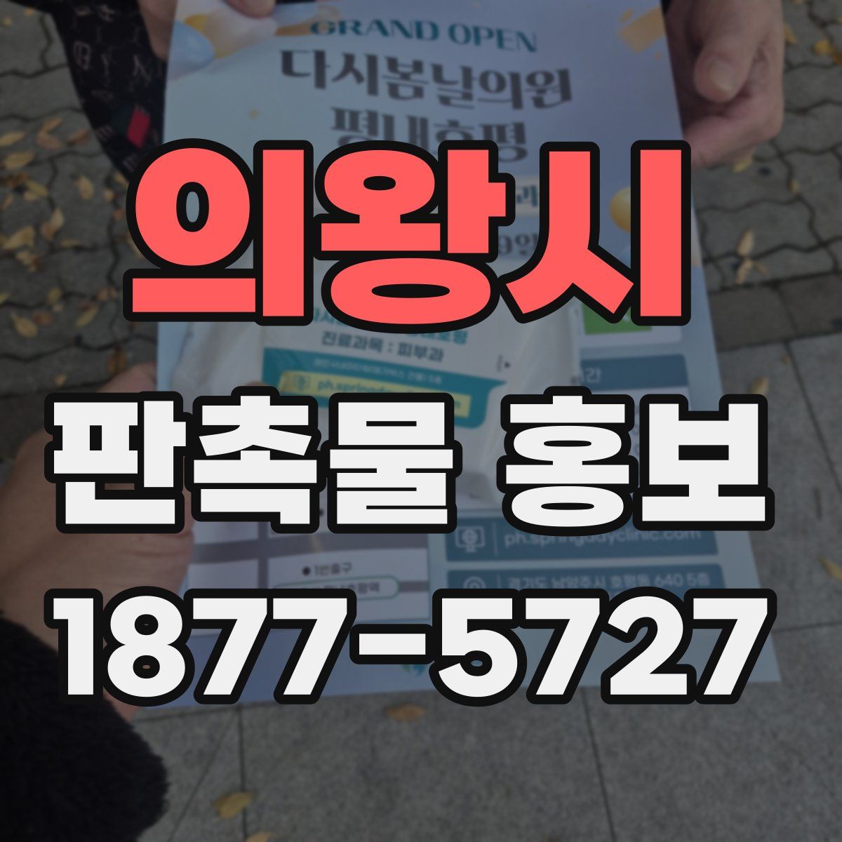 의왕시 판촉물 홍보