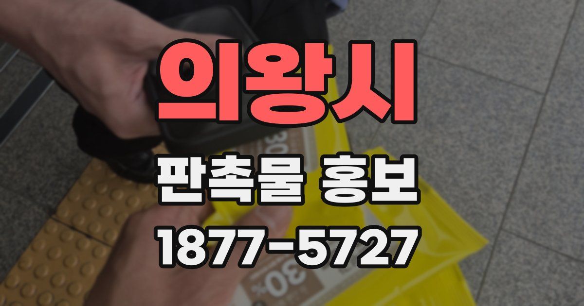 의왕시 판촉물 홍보