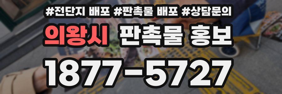 의왕시 판촉물 홍보