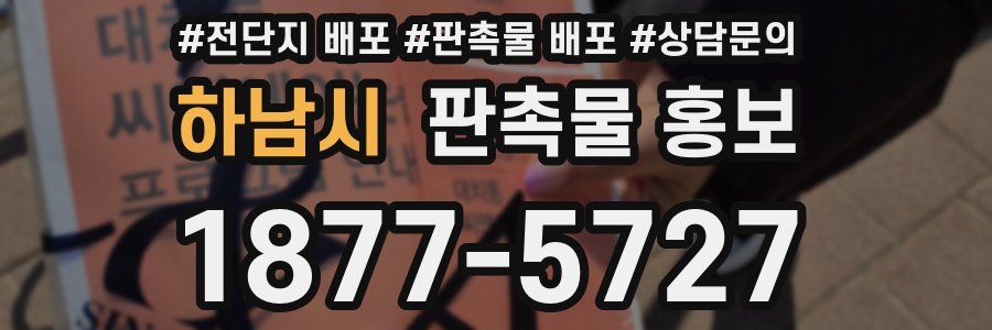 하남시 판촉물 홍보