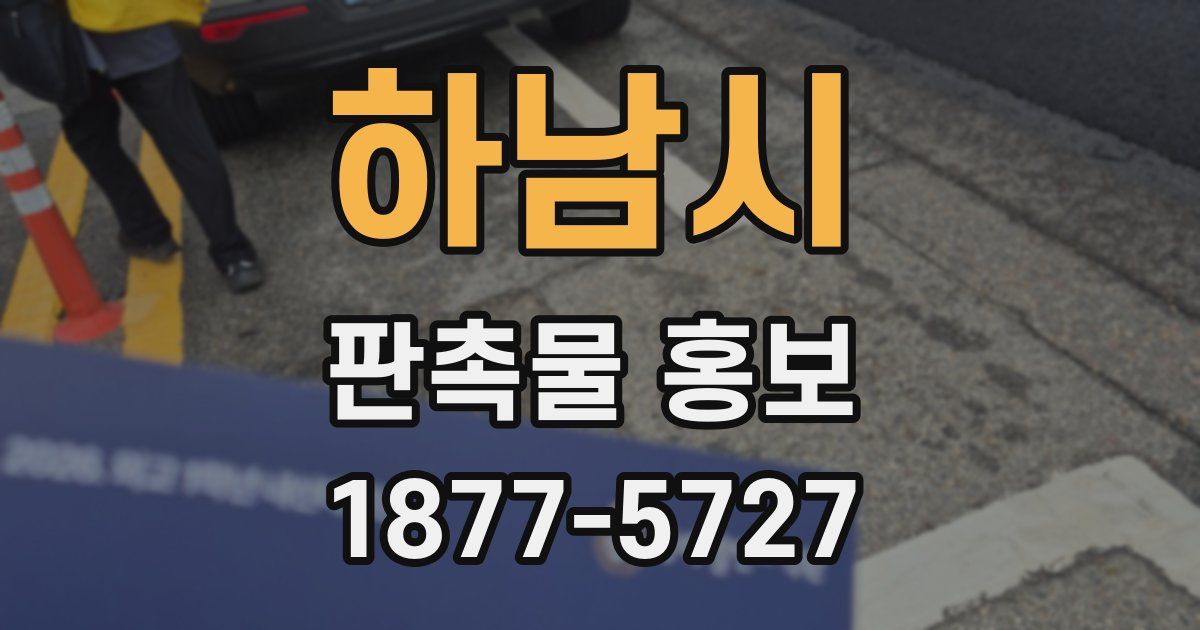 하남시 판촉물 홍보