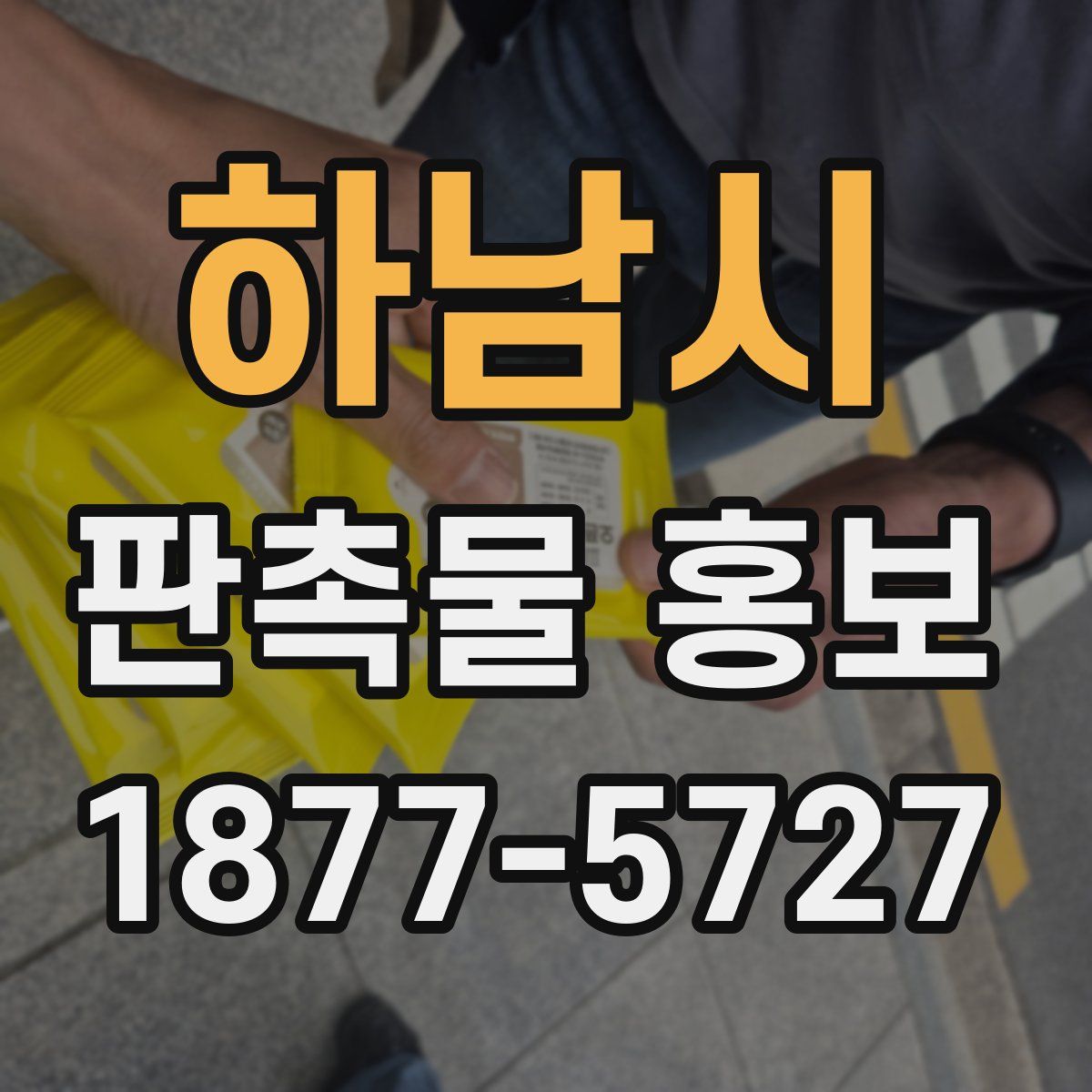 하남시 판촉물 홍보