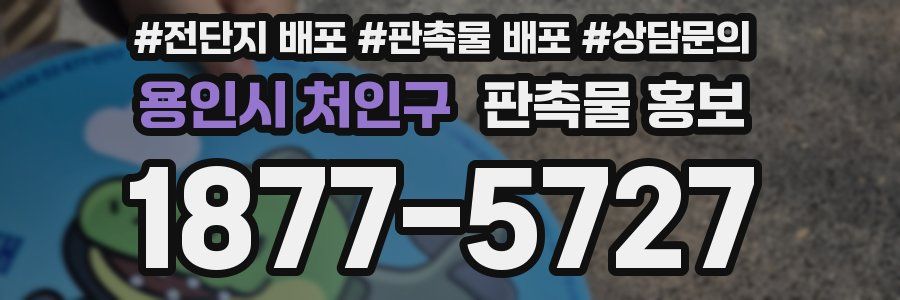 용인시 처인구 판촉물 홍보