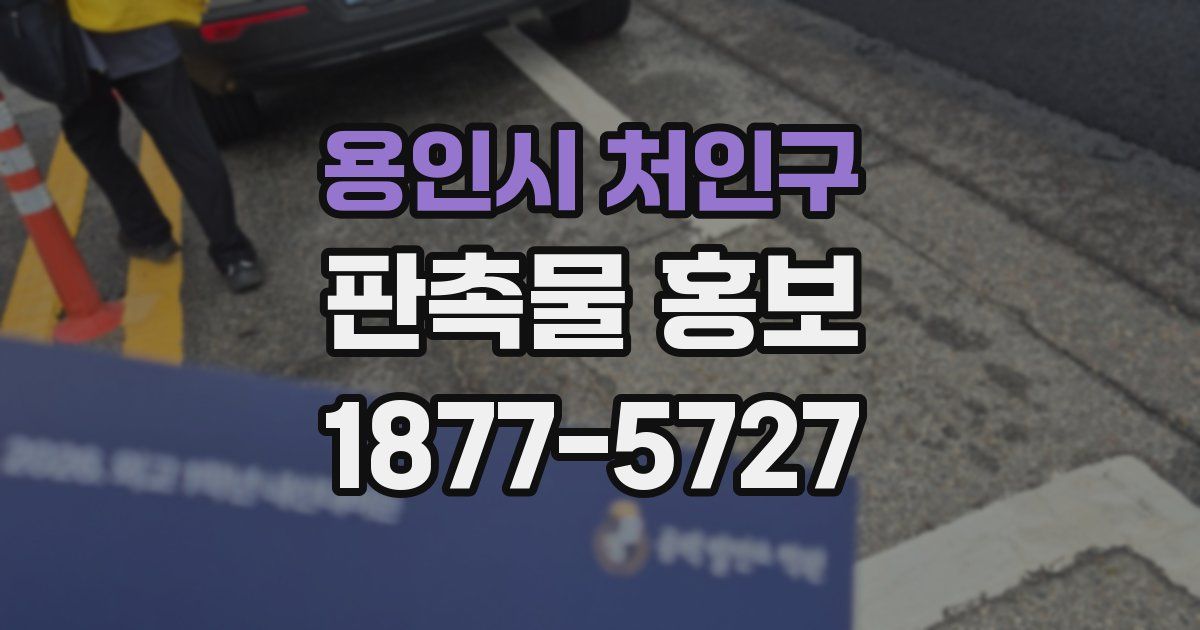 용인시 처인구 판촉물 홍보