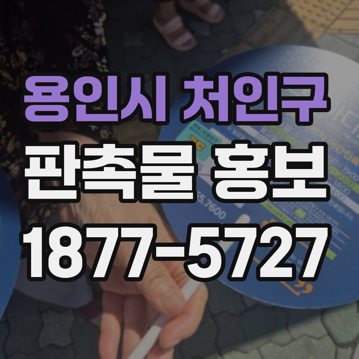 용인시 처인구 판촉물 홍보