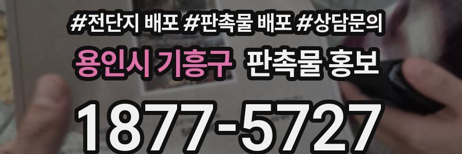 용인시 기흥구 판촉물 홍보