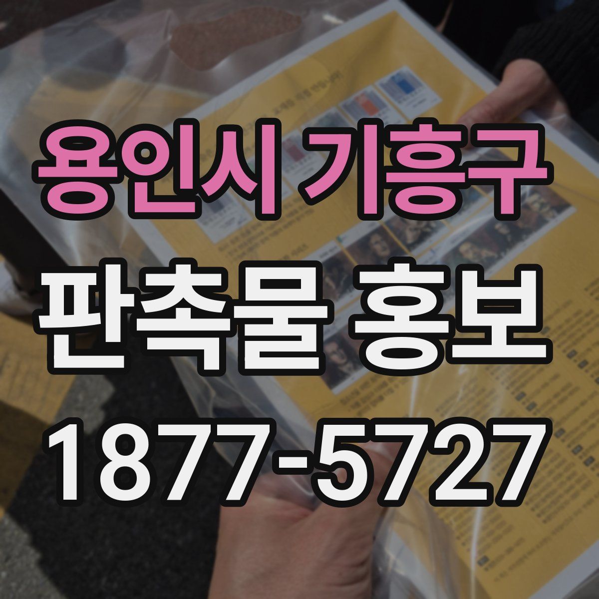 용인시 기흥구 판촉물 홍보