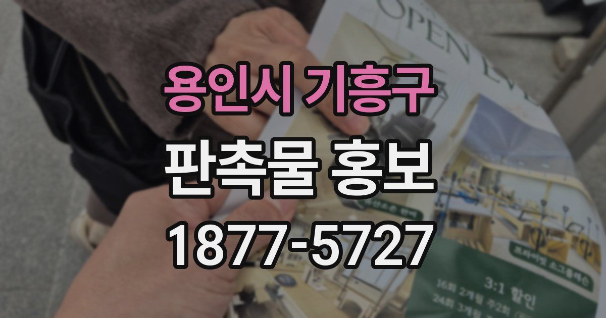 용인시 기흥구 판촉물 홍보