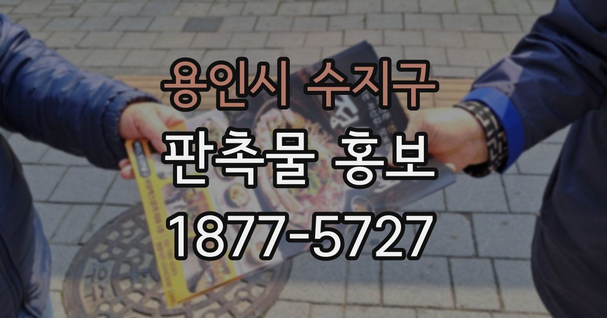용인시 수지구 판촉물 홍보