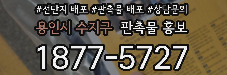 용인시 수지구 판촉물 홍보