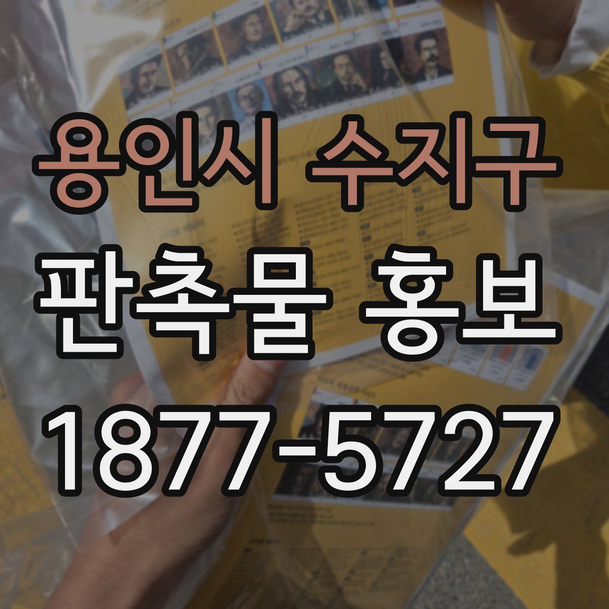 용인시 수지구 판촉물 홍보