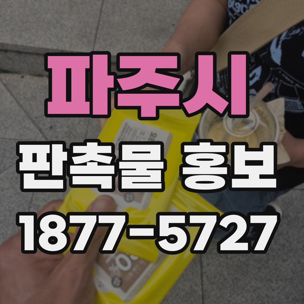 파주시 판촉물 홍보