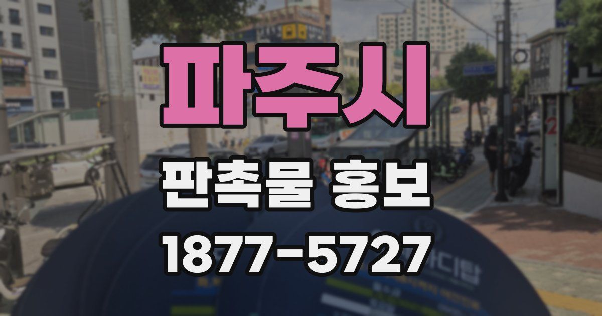 파주시 판촉물 홍보